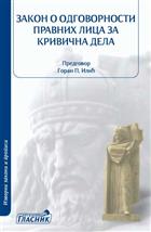 ЗАКОН О ОДГОВОРНОСТИ ПРАВНИХ ЛИЦА ЗА КРИВИЧНА ДЕЛА